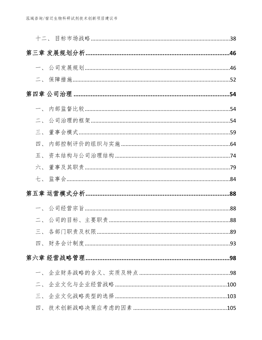 宿迁生物科研试剂技术创新项目建议书_第3页