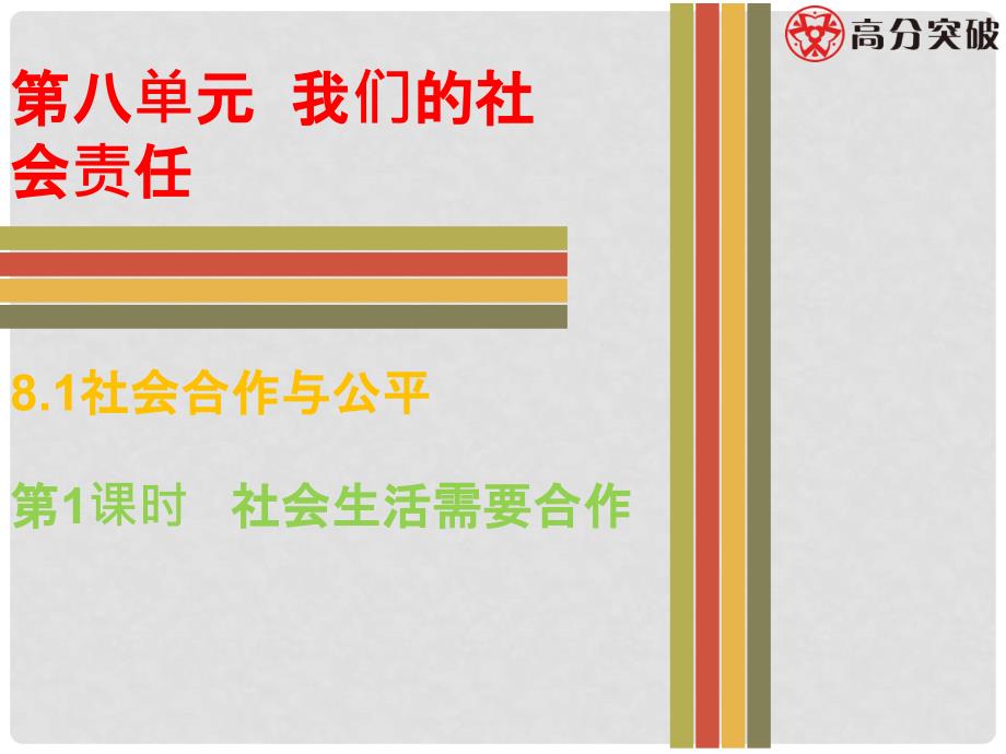 八年级政治下册 第八单元 我们的社会责任 8.1 社会合作与公平（第1课时 社会生活需要合作）课件 粤教版_第1页