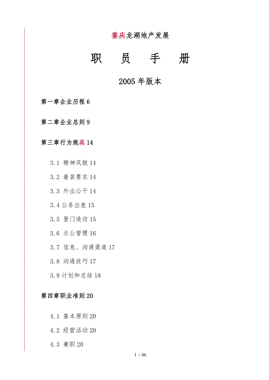 某地产发展有限公司职员手册范本_第1页