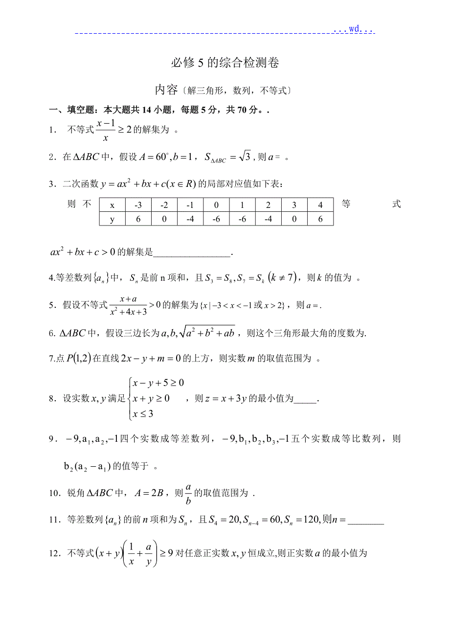 必修5综合检测卷,包括解三角形,数列,不等式三章的内容_第1页