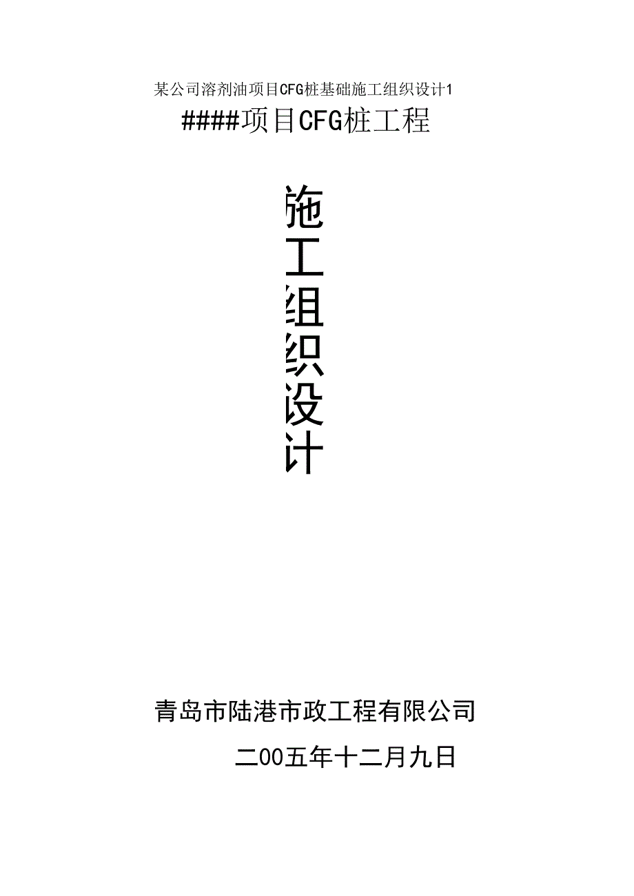 整理桩基施工安全生产文明施工措施_第2页