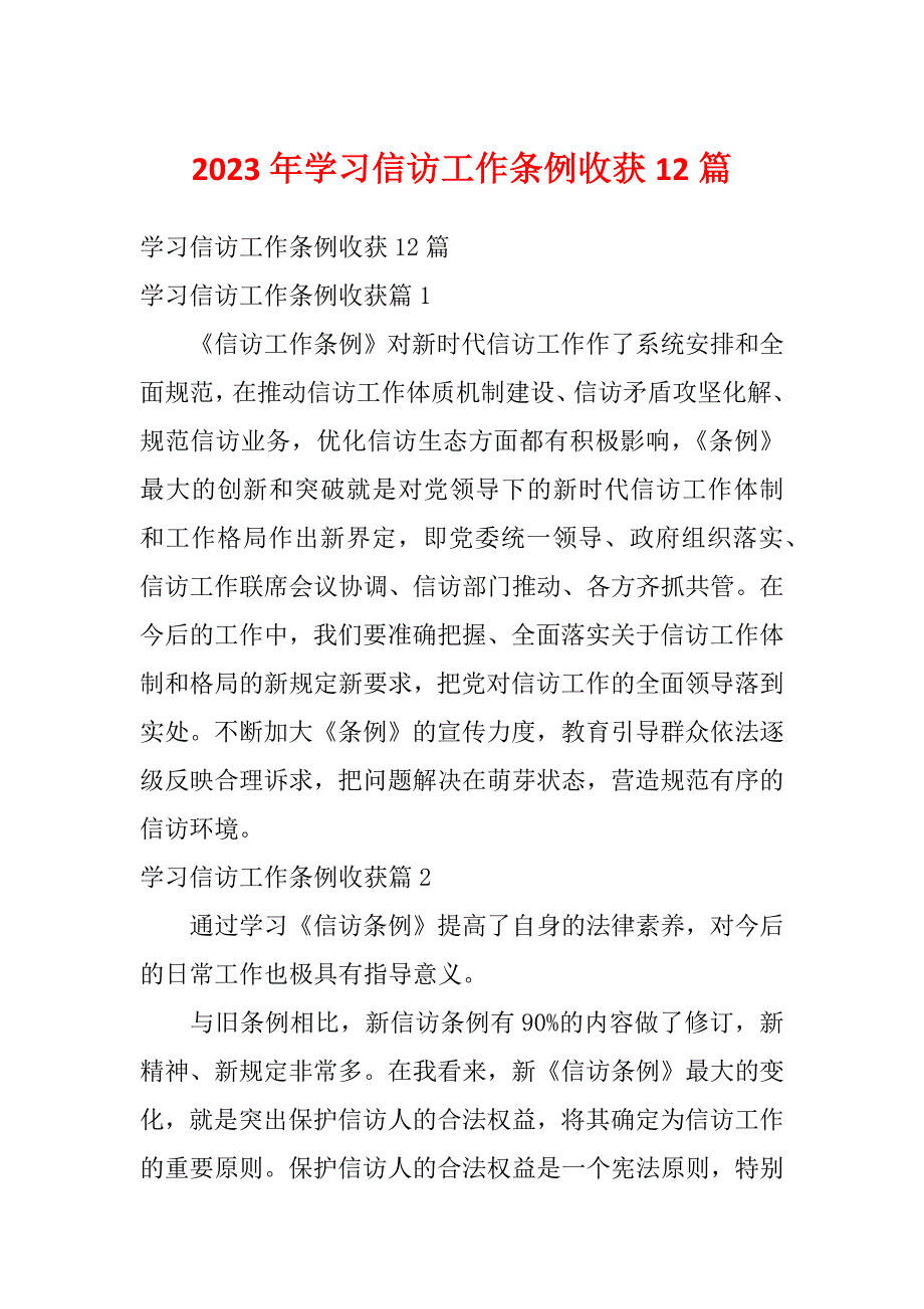 2023年学习信访工作条例收获12篇_第1页