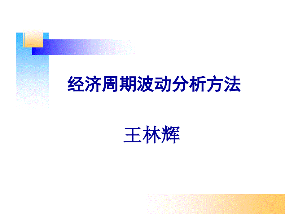 经济周期波动分析方法ppt课件_第1页