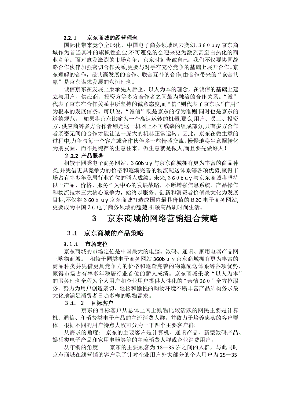 京东营销策略_第3页