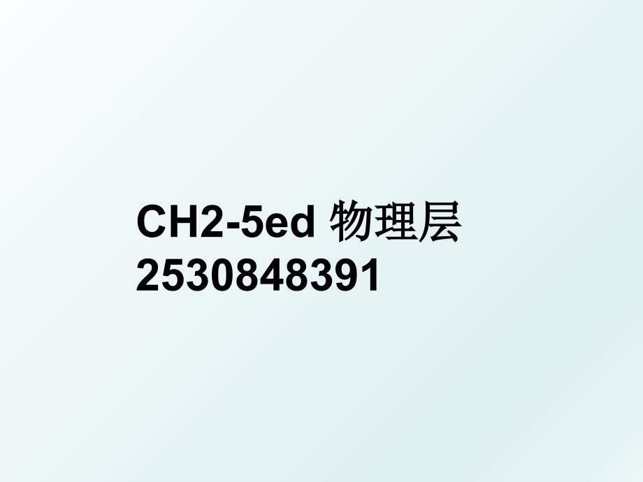 CH2-5ed 物理层2530848391_第1页