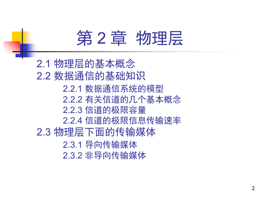 CH2-5ed 物理层2530848391_第2页