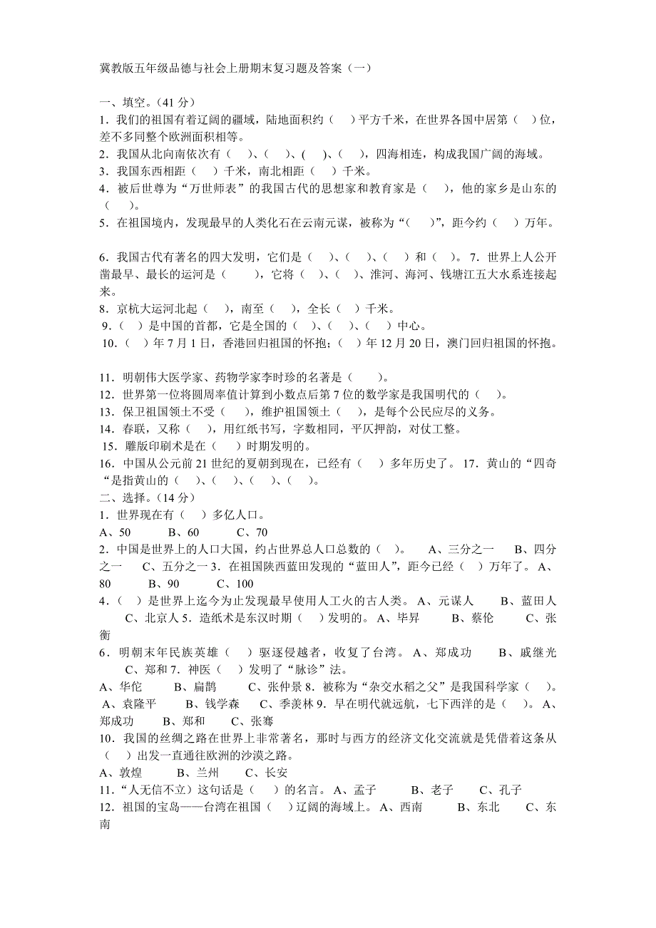 冀教版五年级品德与社会上册期末复习题及答案_第1页