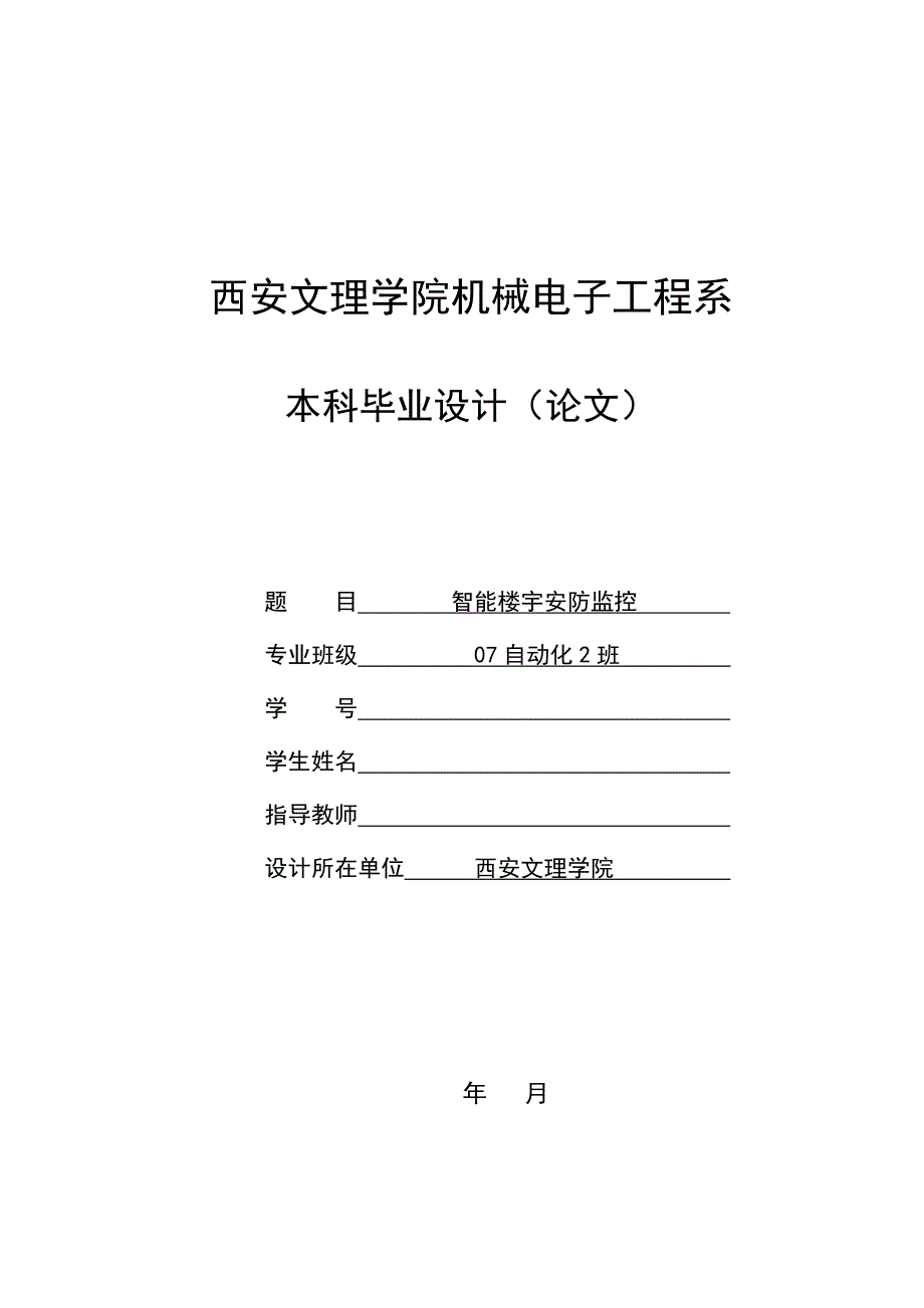 智能楼宇安防监控—毕业论文_第1页