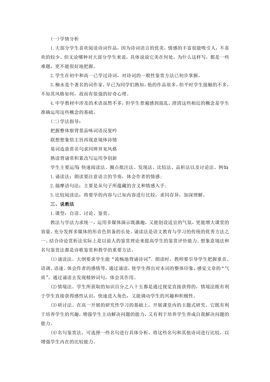 安徽2014年教师招考：高中语文优秀说课稿范文之《雨霖铃》_第2页