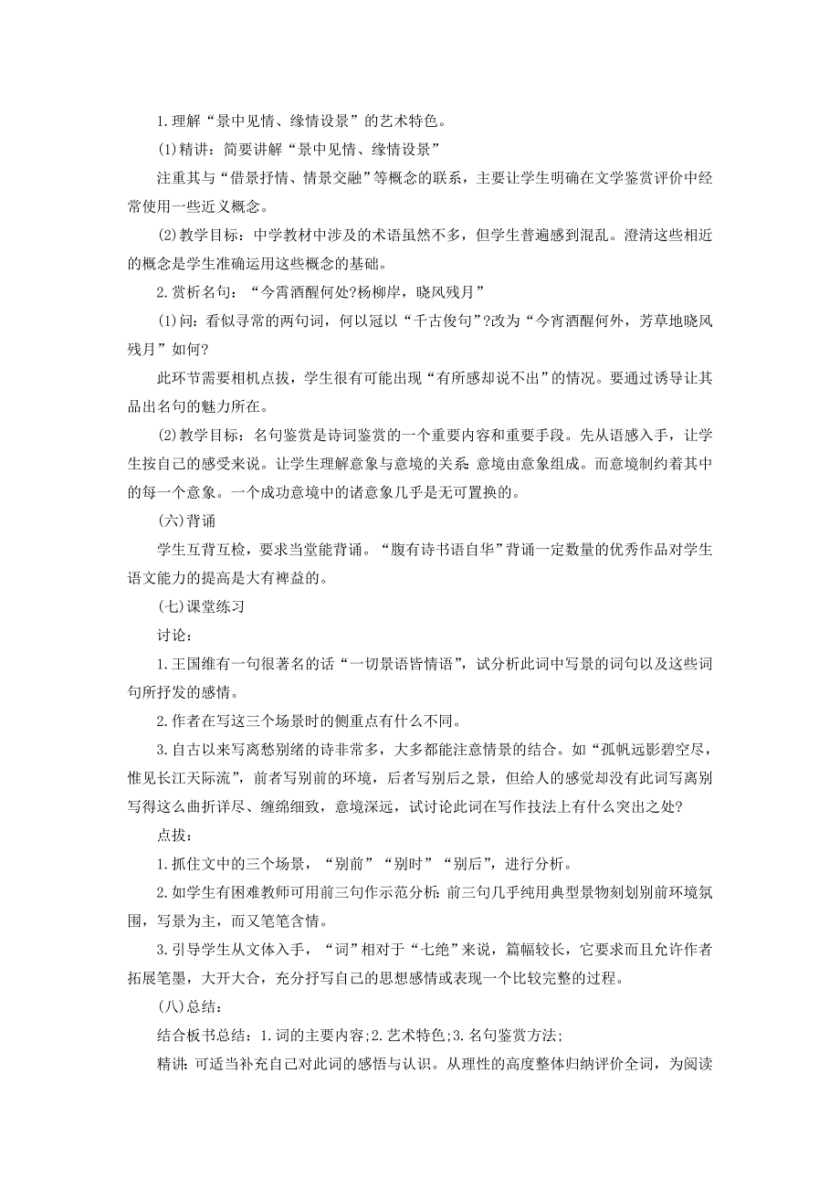 安徽2014年教师招考：高中语文优秀说课稿范文之《雨霖铃》_第4页