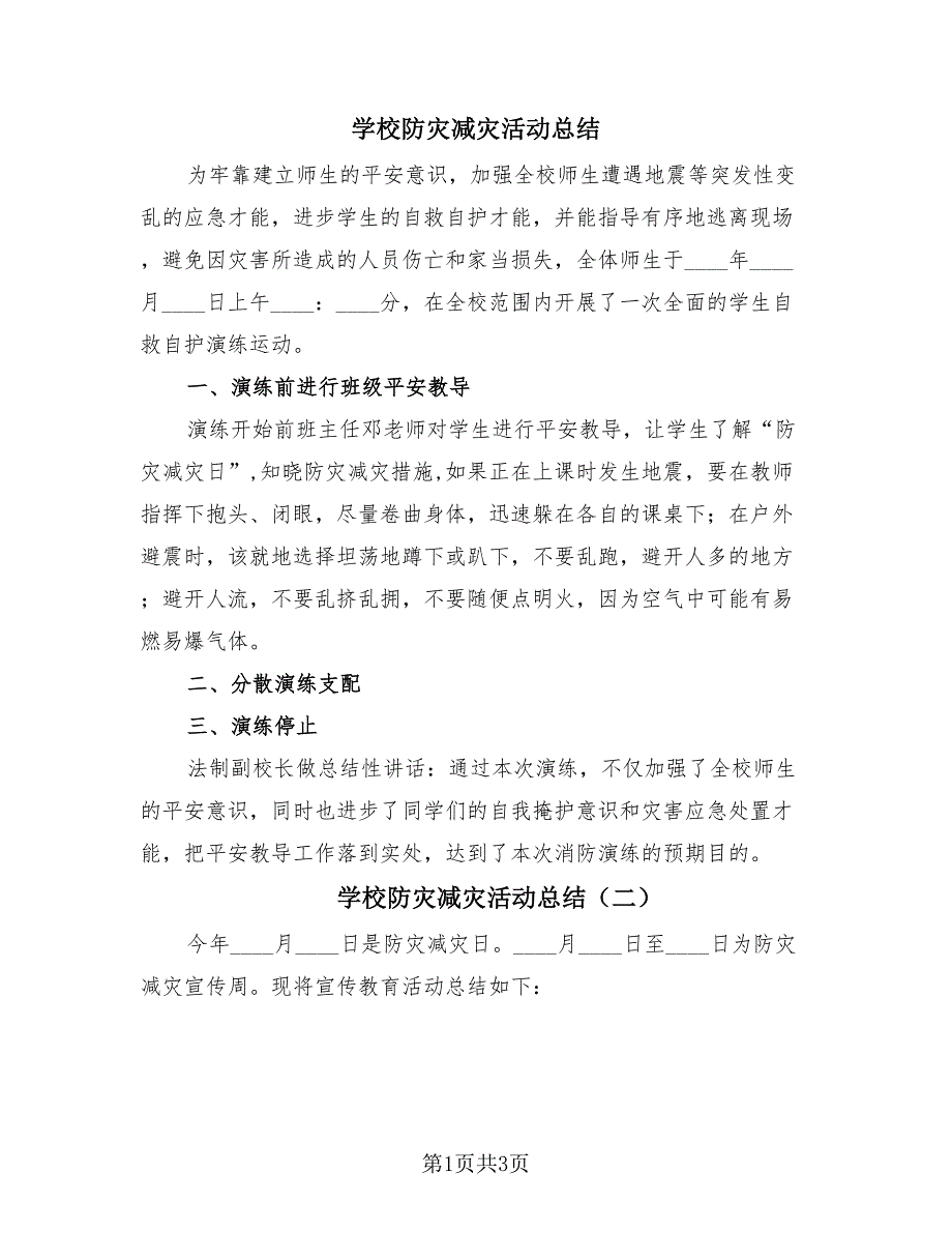 学校防灾减灾活动总结（2篇）.doc_第1页