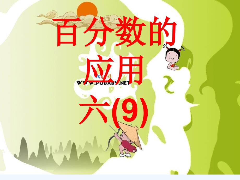 百分数的应用1_第1页