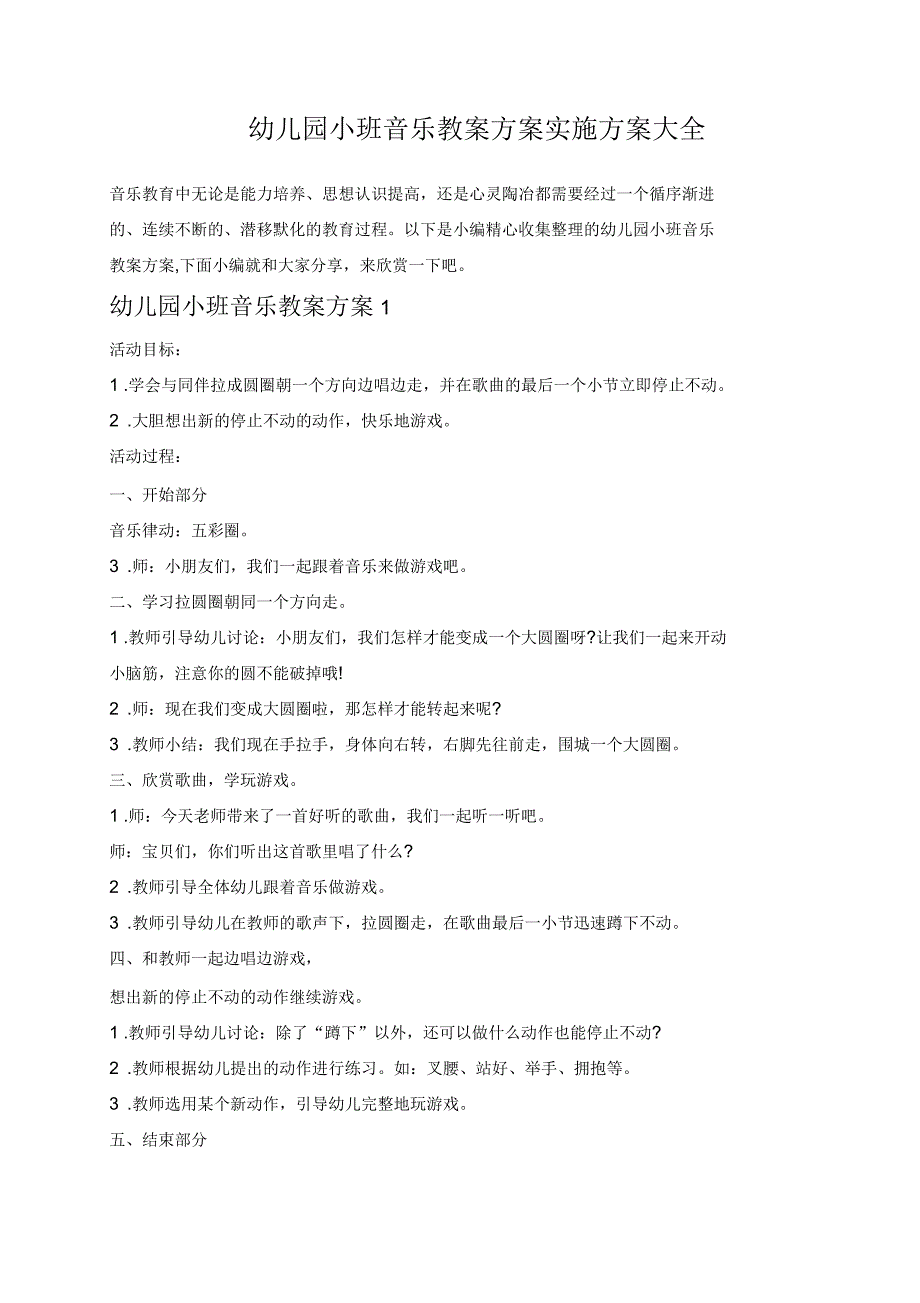 幼儿园小班音乐教案方案实施方案大全_第1页