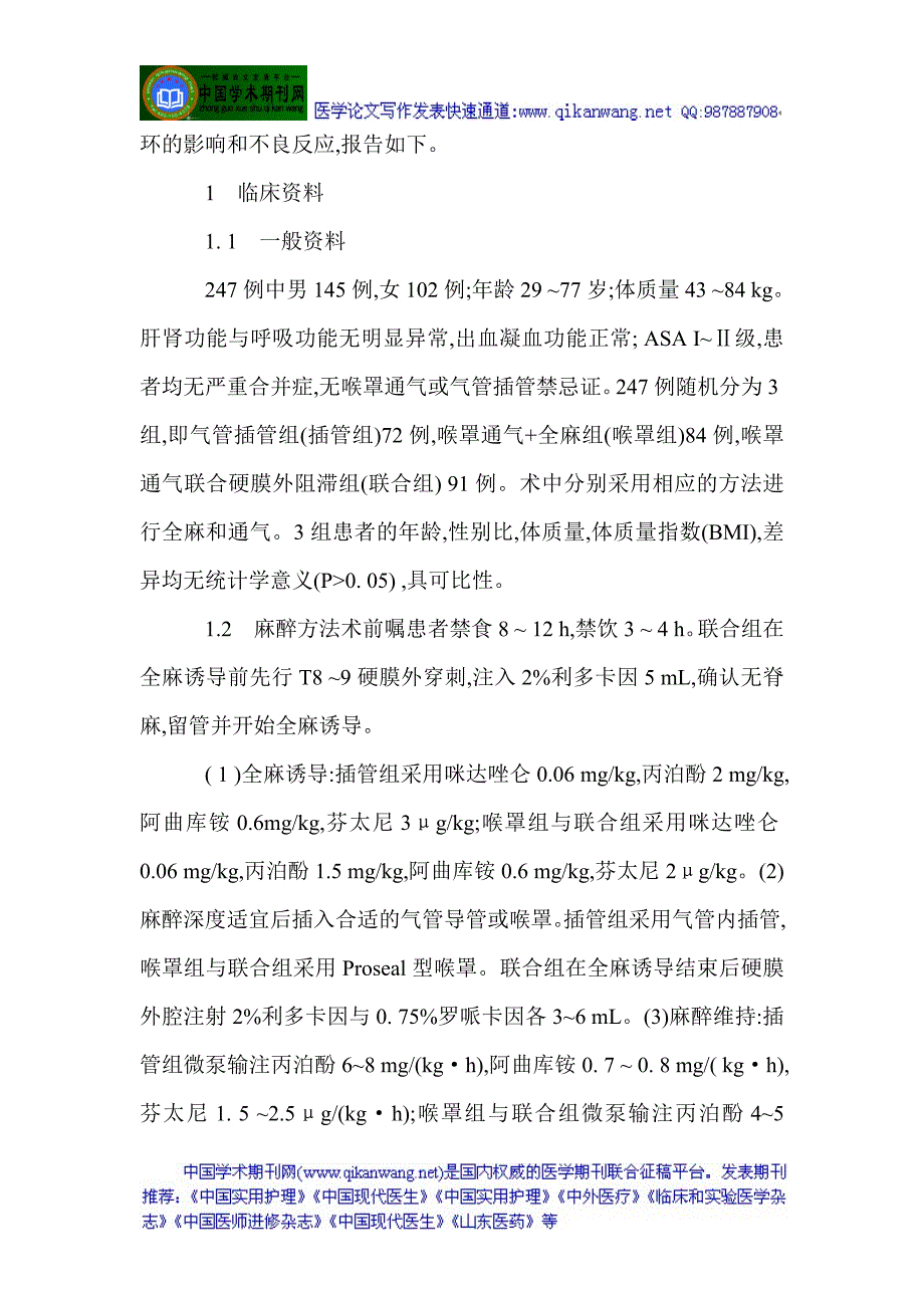 普通外科医学麻醉科麻醉：喉罩通气联合硬膜外阻滞在普通外科手术麻醉中的应用.doc_第2页