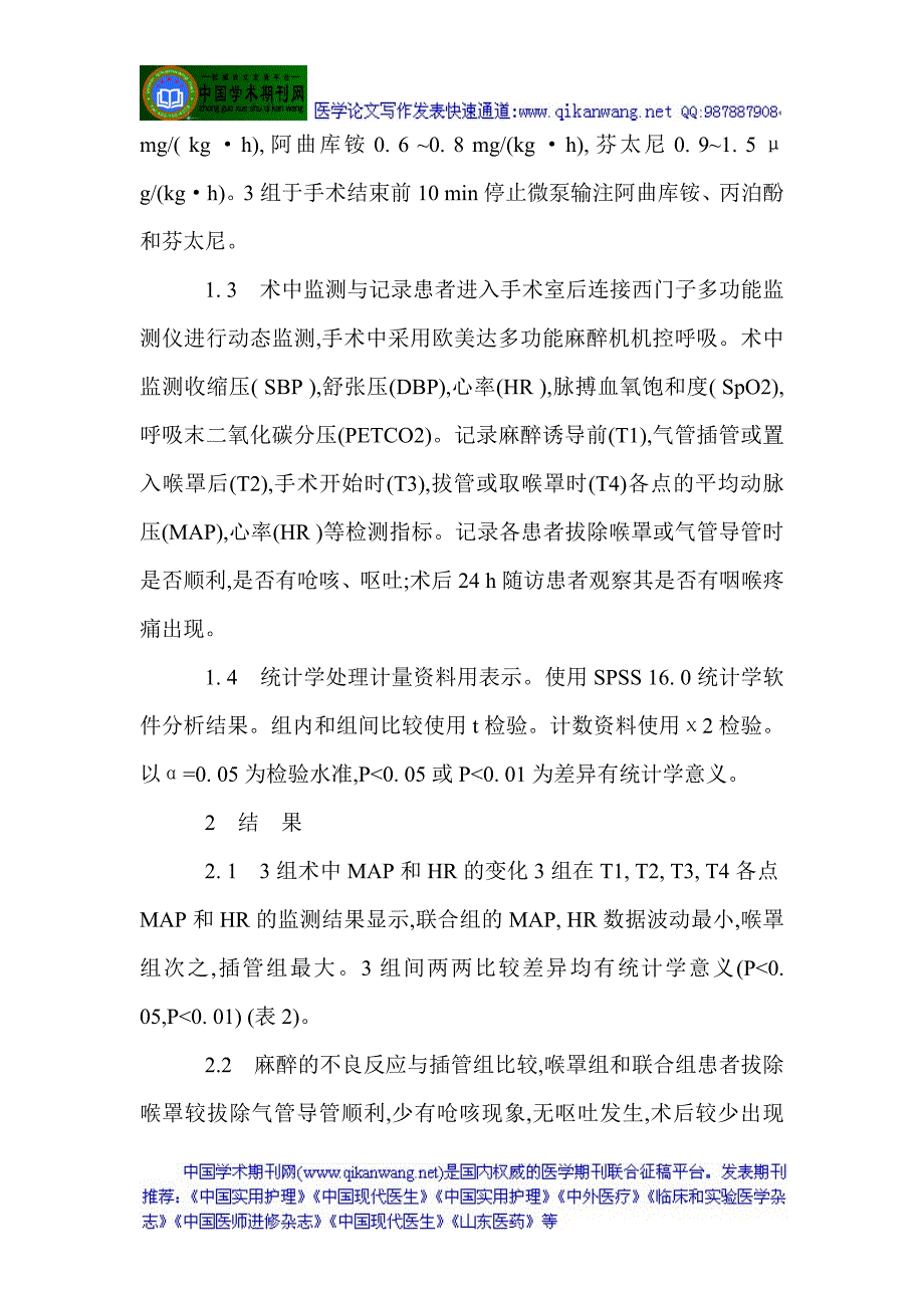 普通外科医学麻醉科麻醉：喉罩通气联合硬膜外阻滞在普通外科手术麻醉中的应用.doc_第3页