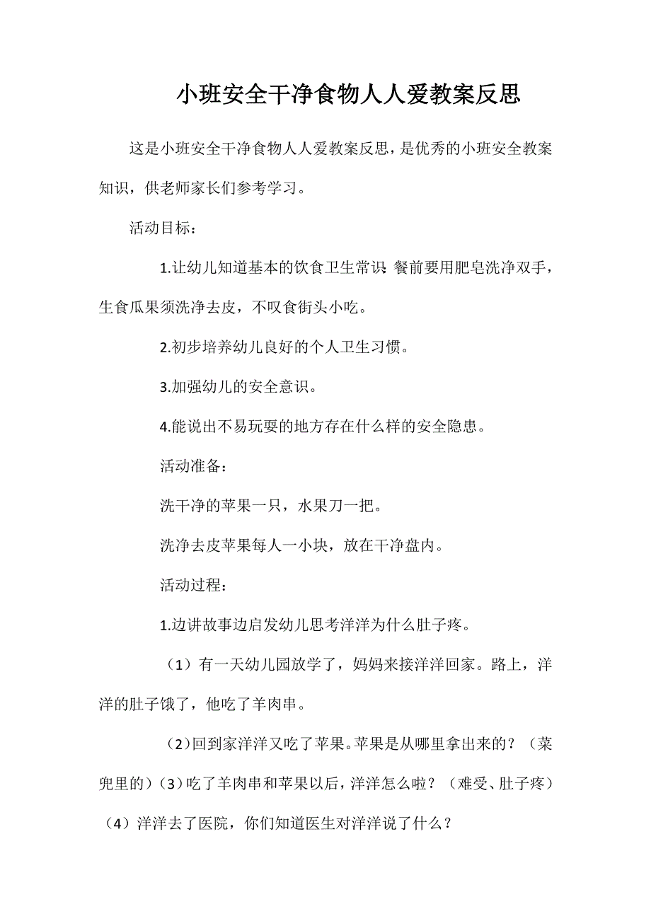 小班安全干净食物人人爱教案反思_第1页