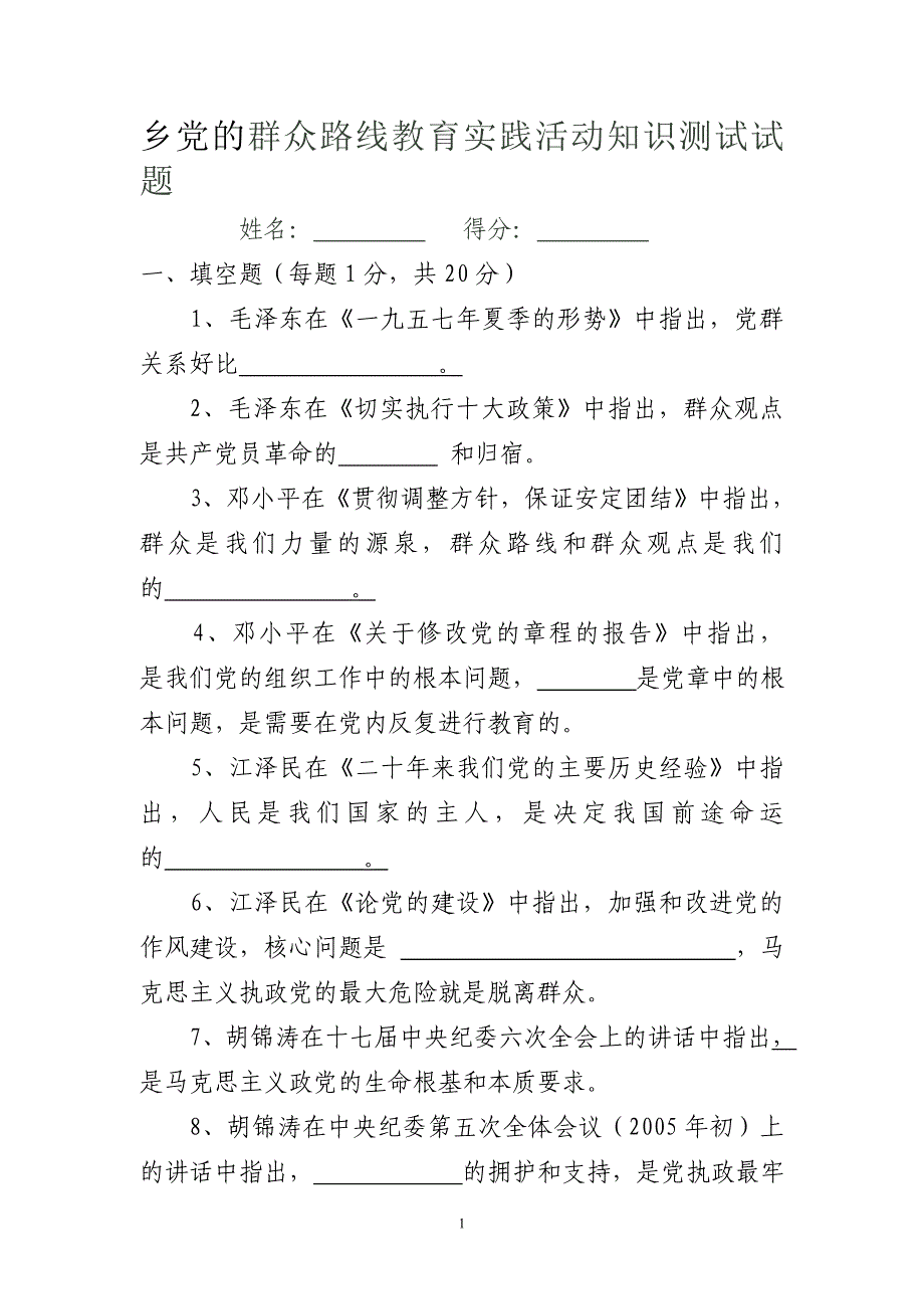 党的群众路线教育实践活动知识测试试题1_第1页