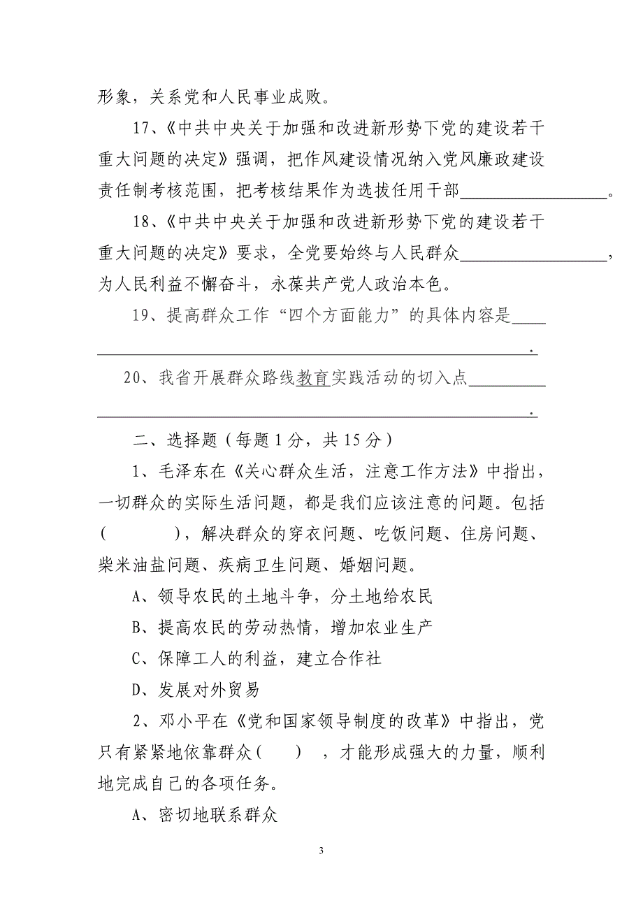 党的群众路线教育实践活动知识测试试题1_第3页