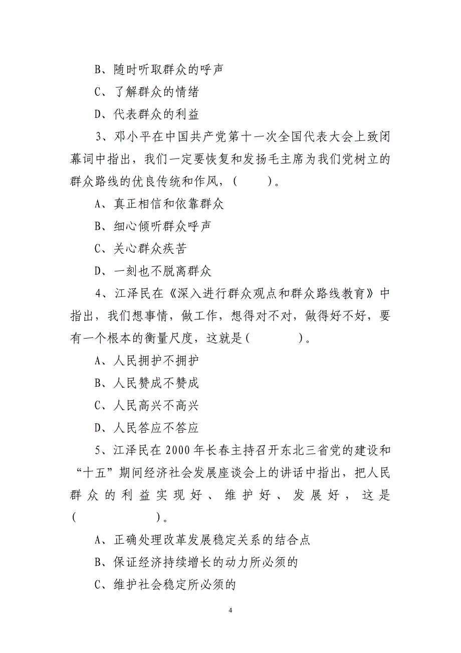 党的群众路线教育实践活动知识测试试题1_第4页