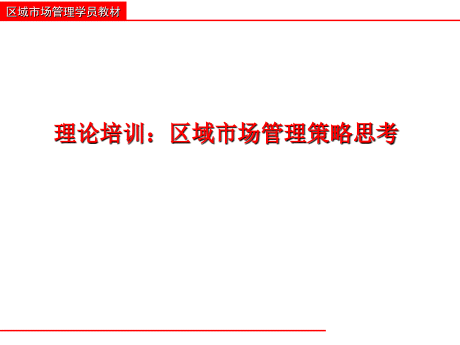 最新区域经理的策略思考ppt课件_第2页