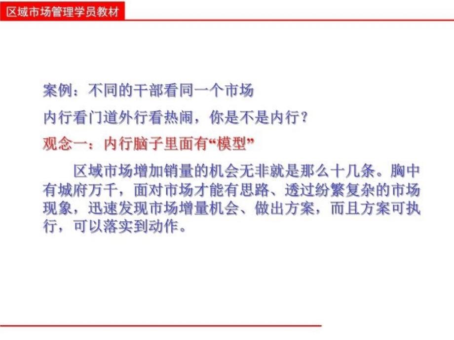 最新区域经理的策略思考ppt课件_第3页