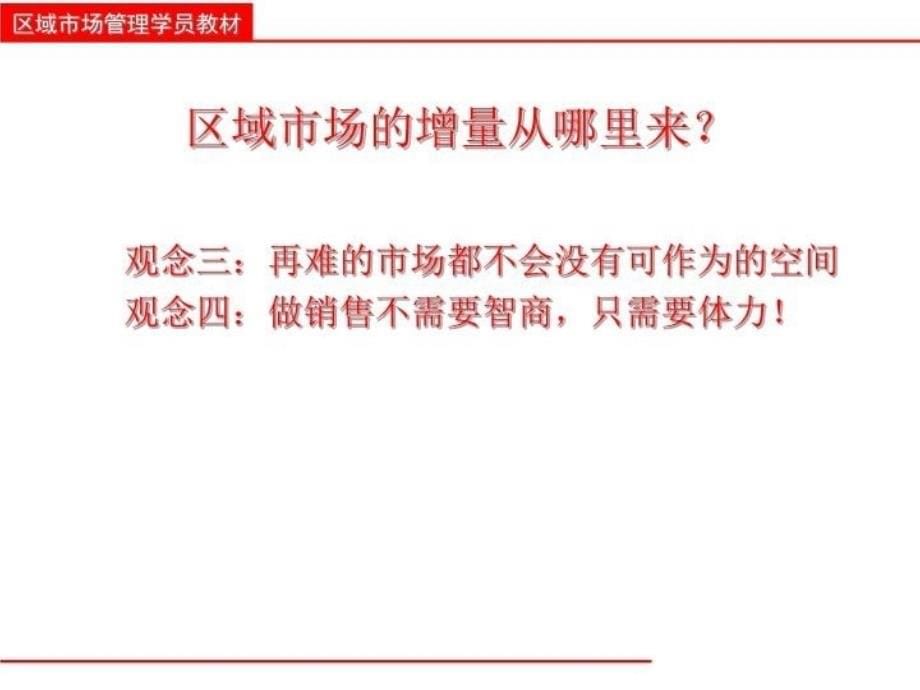 最新区域经理的策略思考ppt课件_第5页