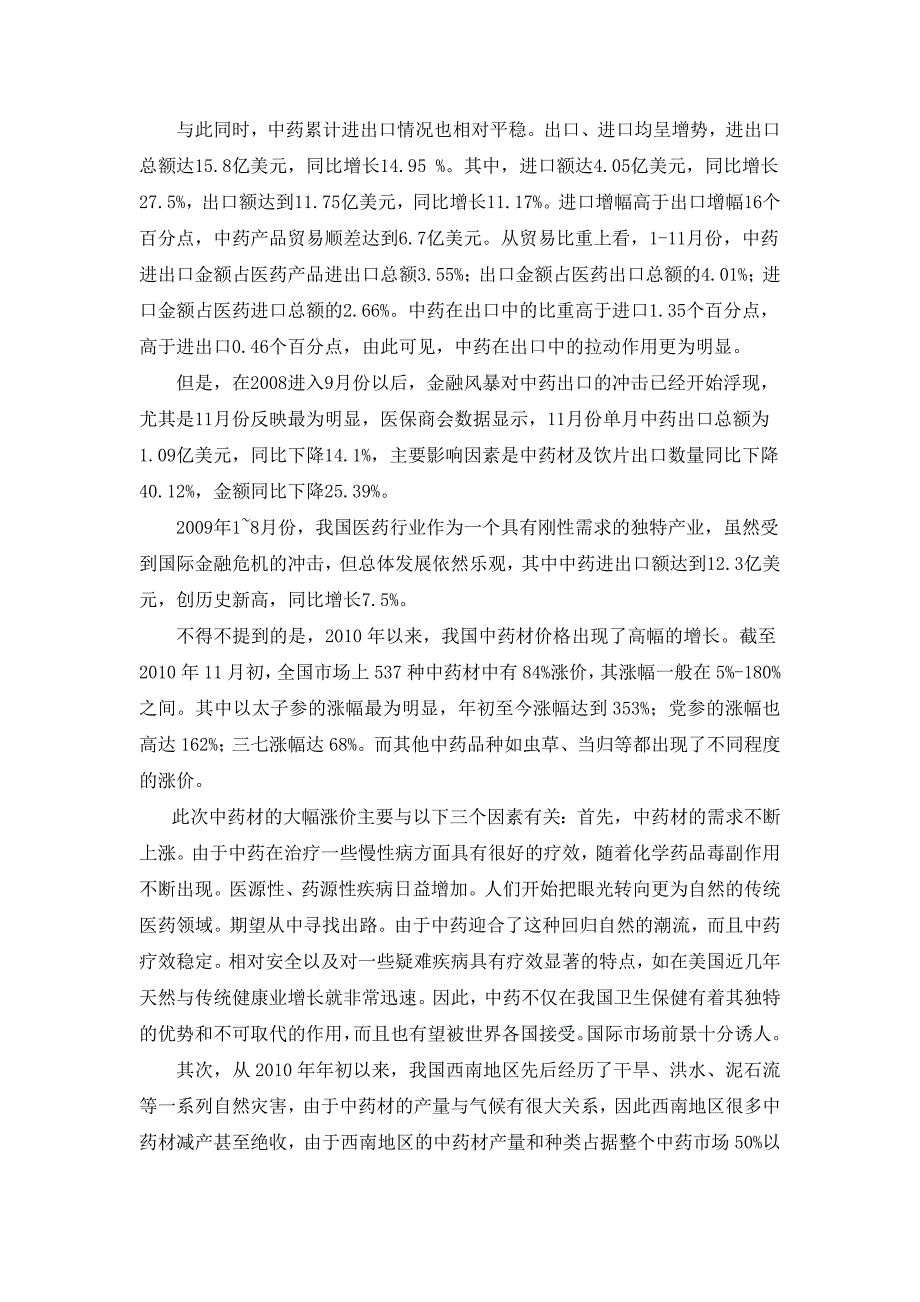 论文：医药行业股票投资现状与趋势研究报告_第5页