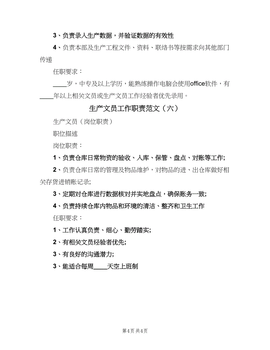 生产文员工作职责范文（6篇）_第4页