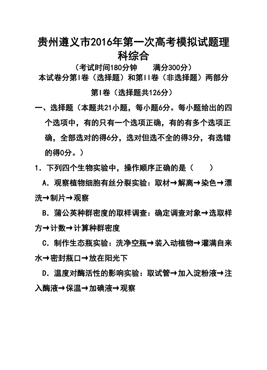 1224021097贵州省遵义市高三第一次高考模拟理科综合试题及答案_第1页