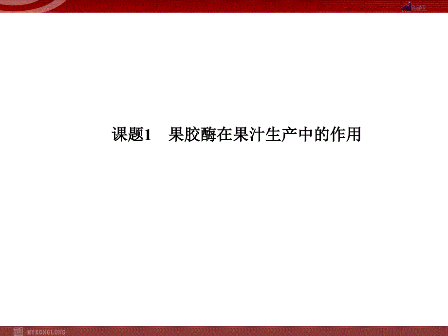 选修一41果胶酶在果汁生产中的作用_第2页