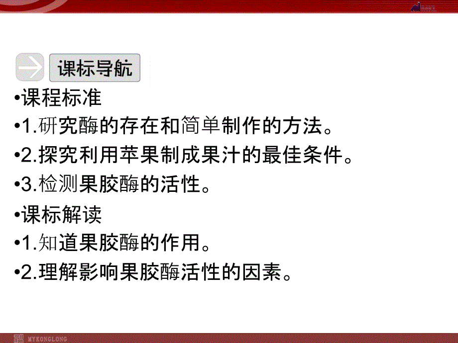 选修一41果胶酶在果汁生产中的作用_第4页