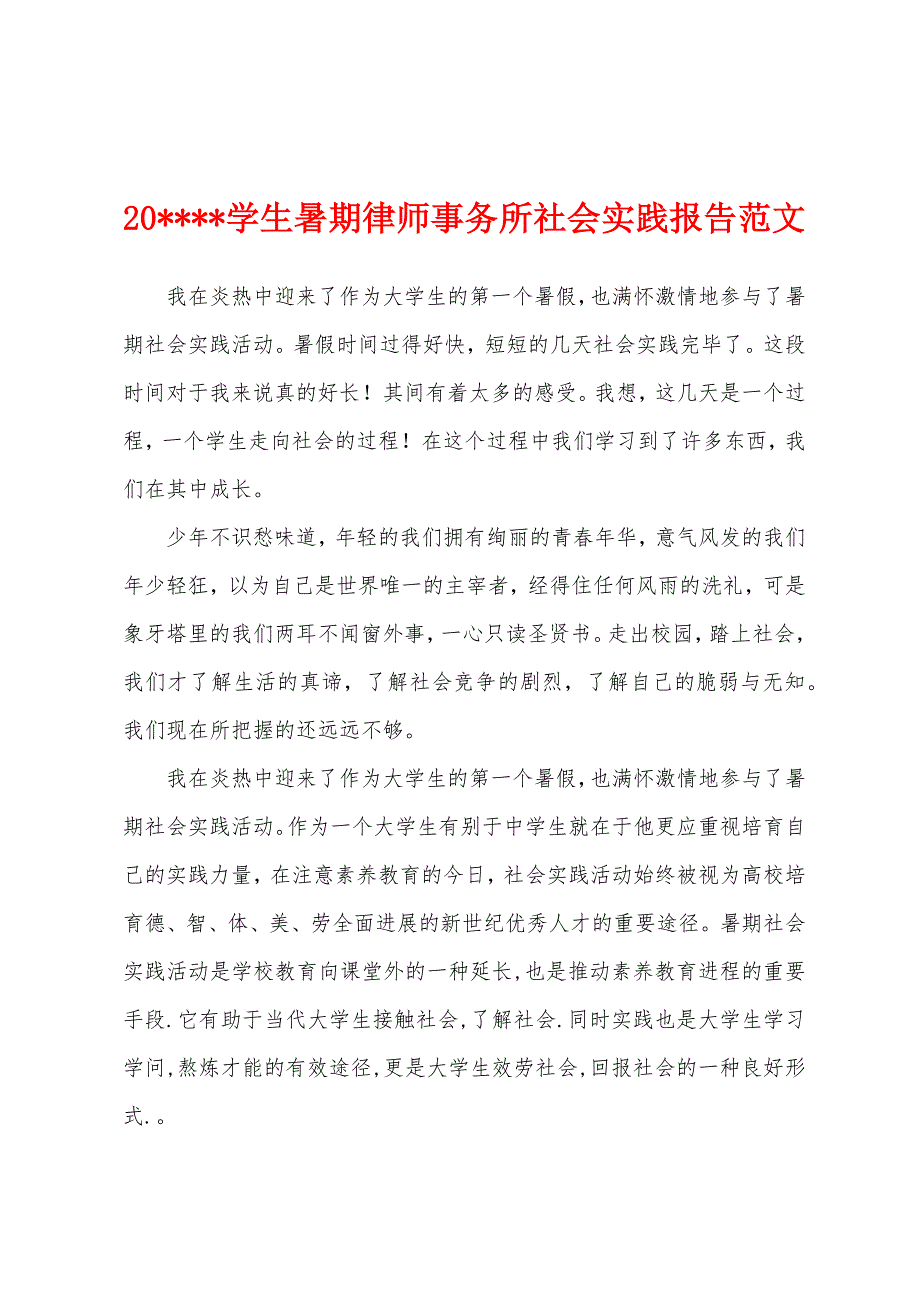 20学生暑期律师事务所社会实践报告范文.docx_第1页