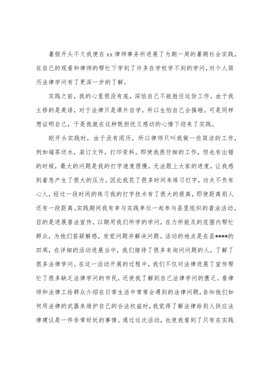 20学生暑期律师事务所社会实践报告范文.docx_第2页