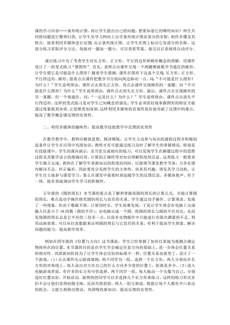 利用多媒体提高数学课堂反馈的实效性研究2.doc_第2页