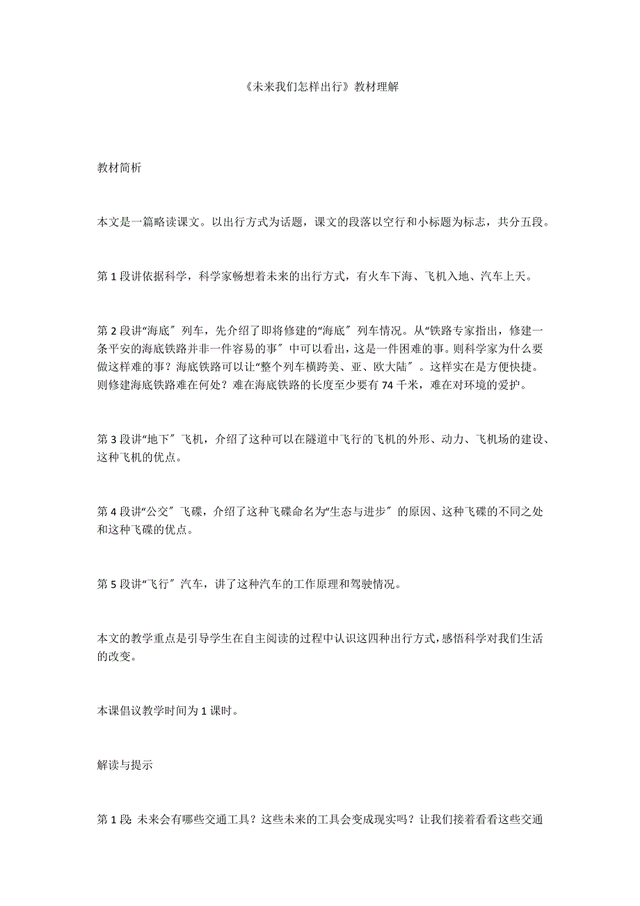 《未来我们怎样出行》教材理解_第1页