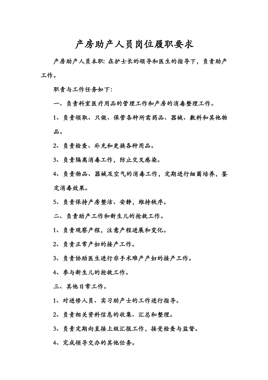 产房助产士岗位履职要求DOC文档3_第1页