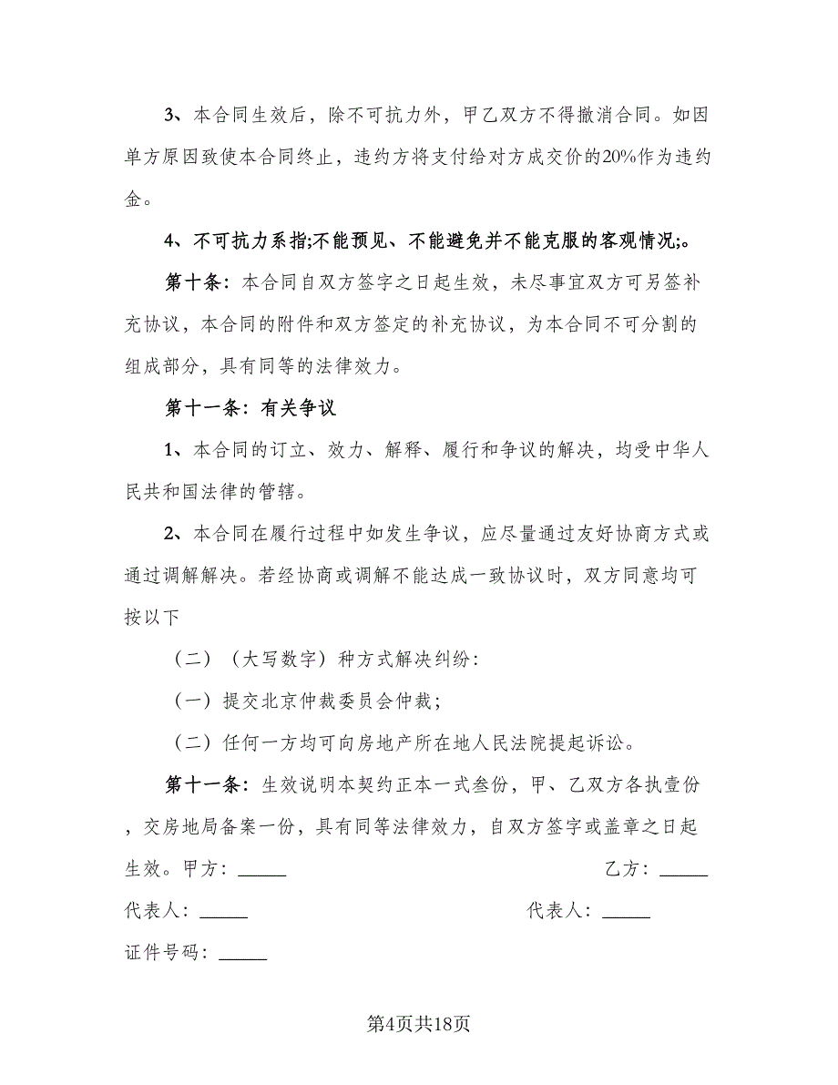 商品住宅及附属设施个人买卖合协议标准范本（2篇）.doc_第4页