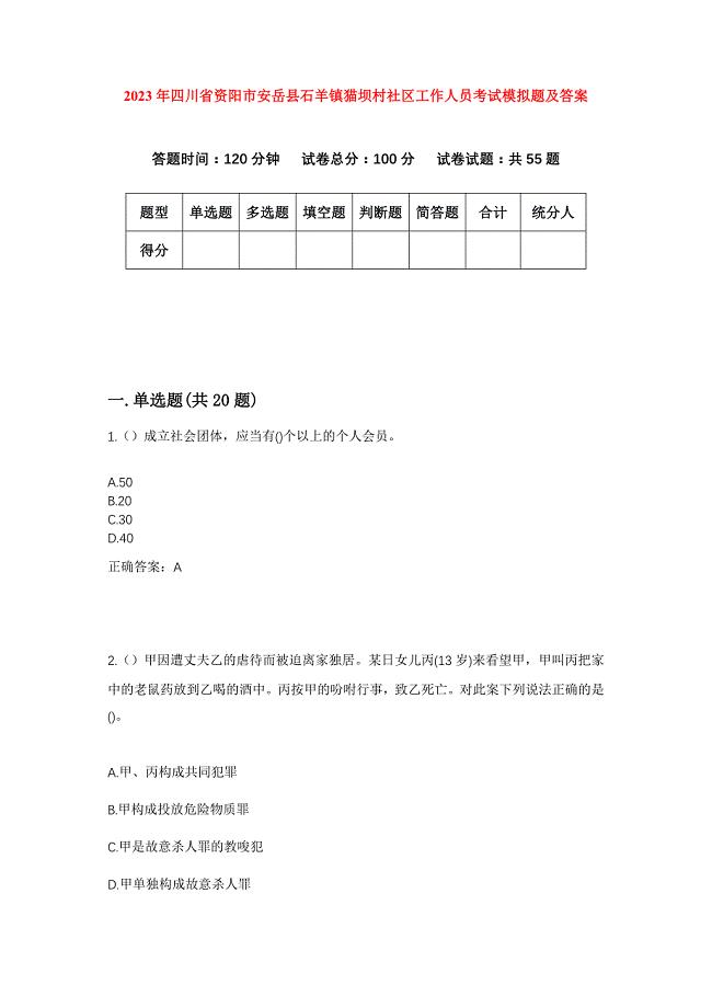 2023年四川省资阳市安岳县石羊镇猫坝村社区工作人员考试模拟题及答案