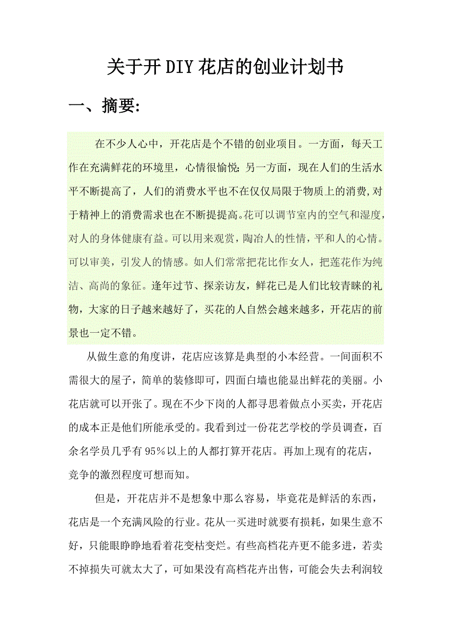 开花店的创业计划书_第3页