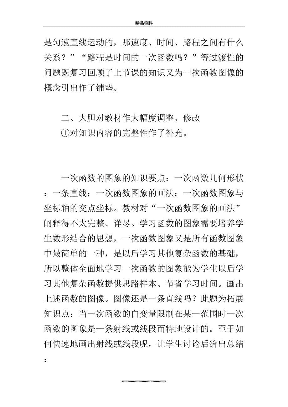 最新一次函数的图像与性质教学反思_第5页