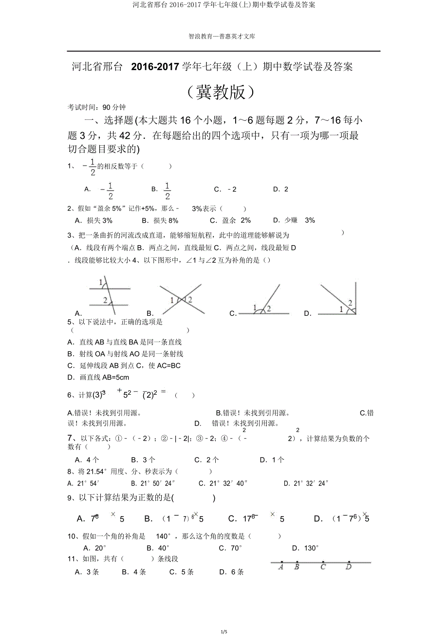 河北省邢台20162017学年七年级(上)期中数学试卷.doc_第1页