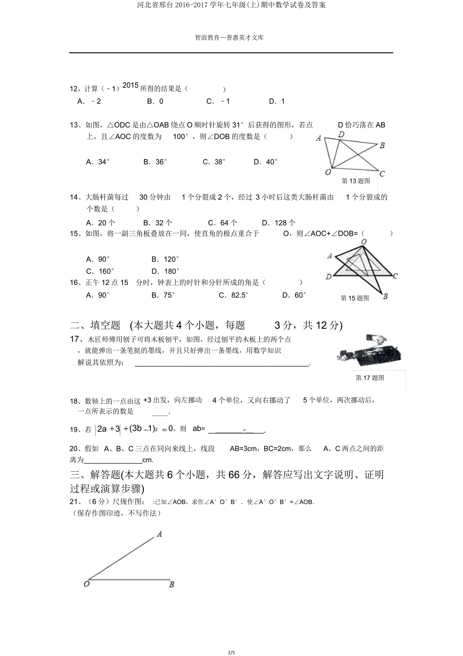 河北省邢台20162017学年七年级(上)期中数学试卷.doc_第2页