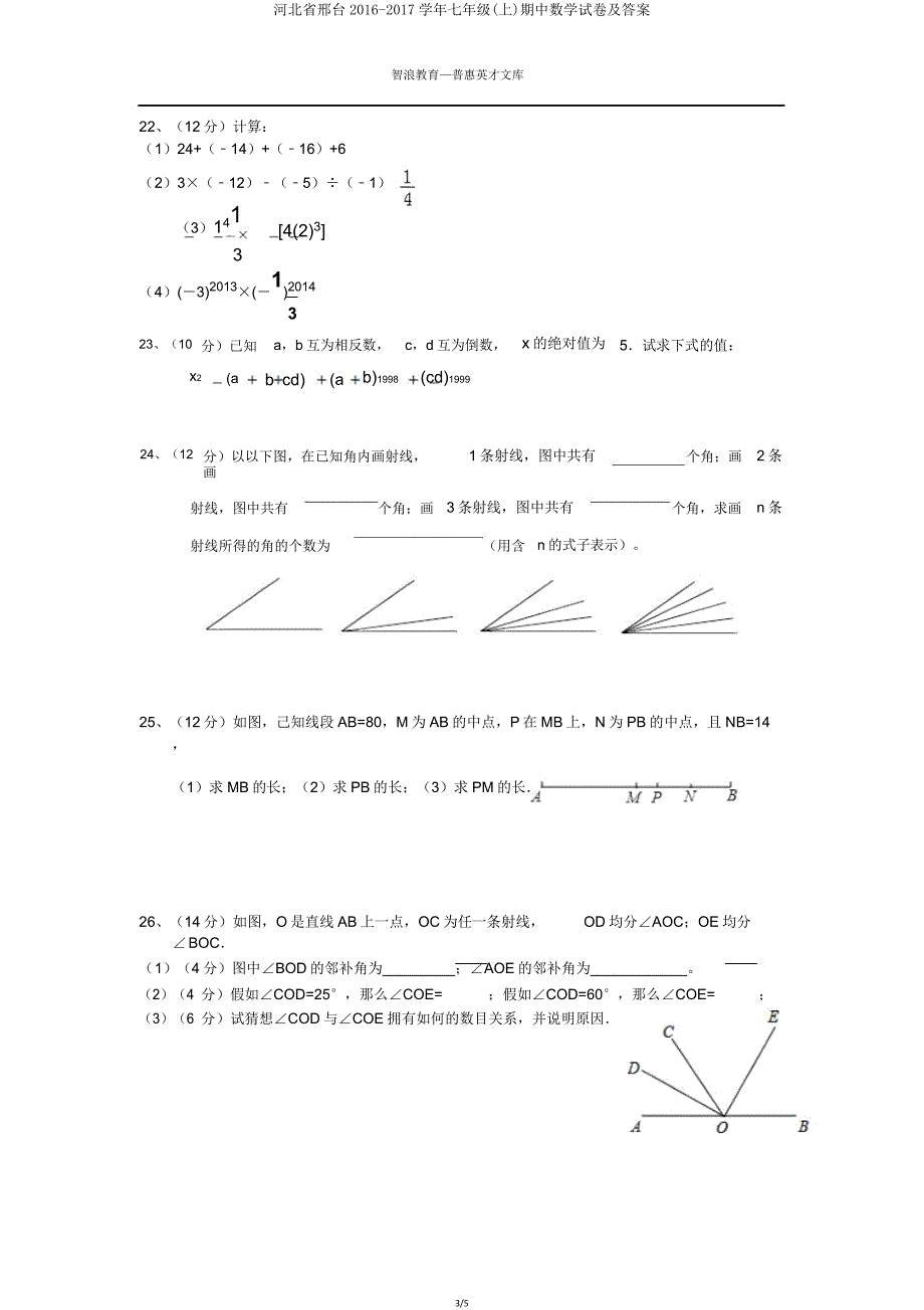 河北省邢台20162017学年七年级(上)期中数学试卷.doc_第3页