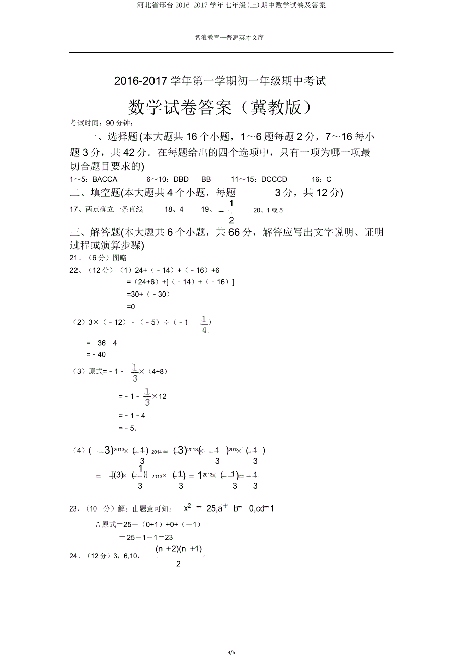 河北省邢台20162017学年七年级(上)期中数学试卷.doc_第4页