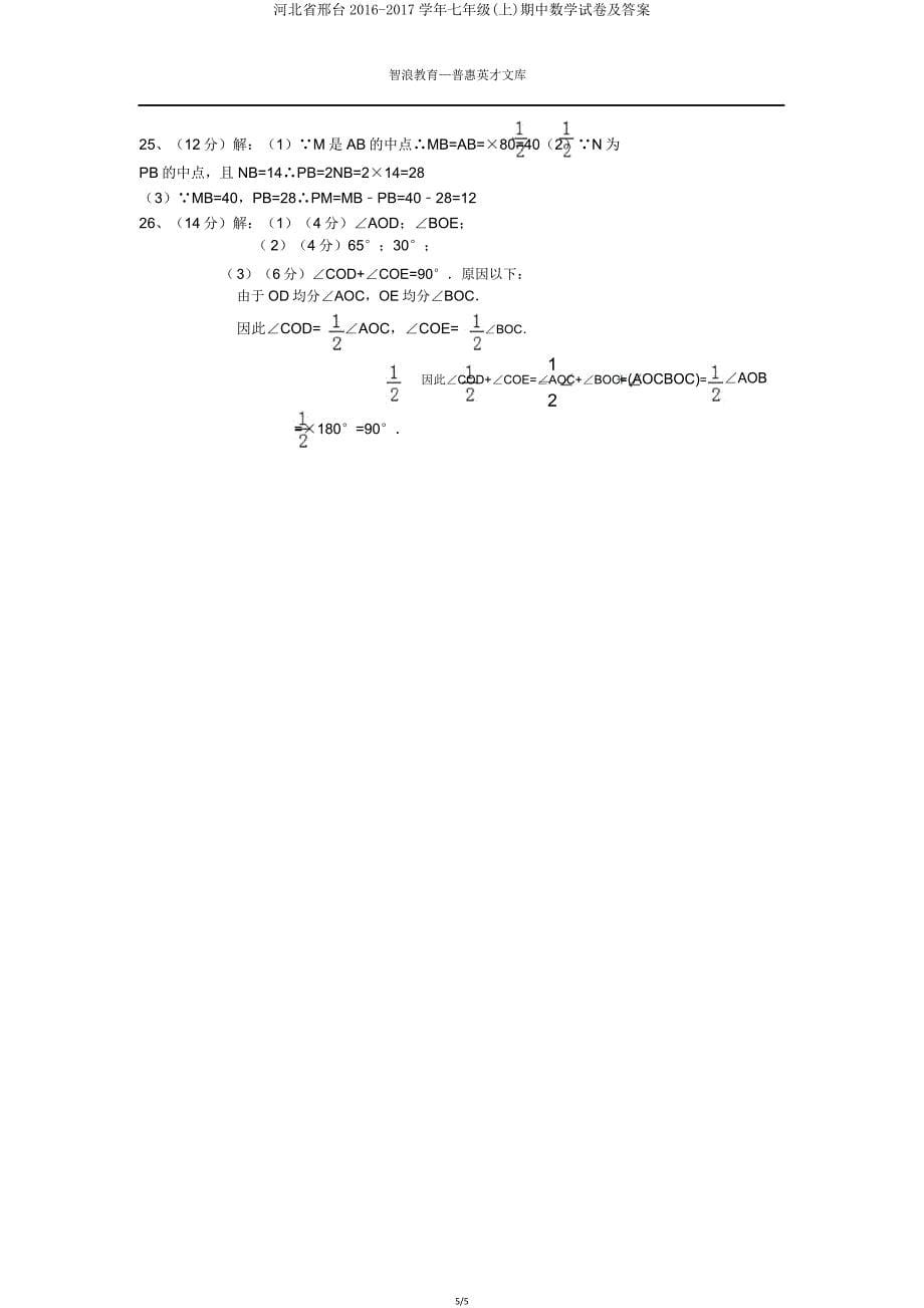 河北省邢台20162017学年七年级(上)期中数学试卷.doc_第5页