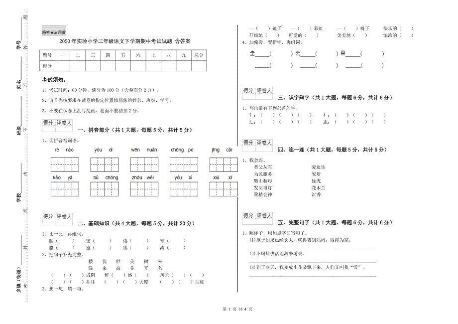 2020年实验小学二年级语文下学期期中考试试题 含答案.doc_第1页