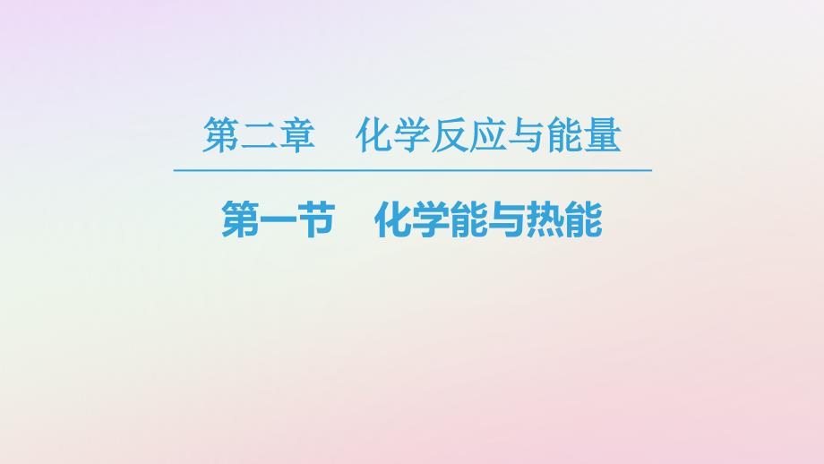 2018-2019学年高中化学 第2章 化学反应与能量 第1节 化学能与热能课件 新人教版必修2_第1页