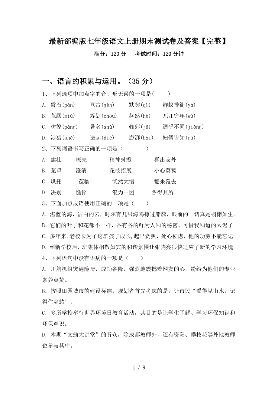 最新部编版七年级语文上册期末测试卷及答案【完整】.doc_第1页