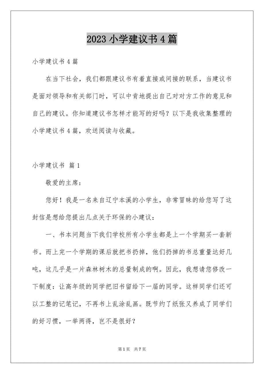 2023年精选小学建议书4篇.docx_第1页