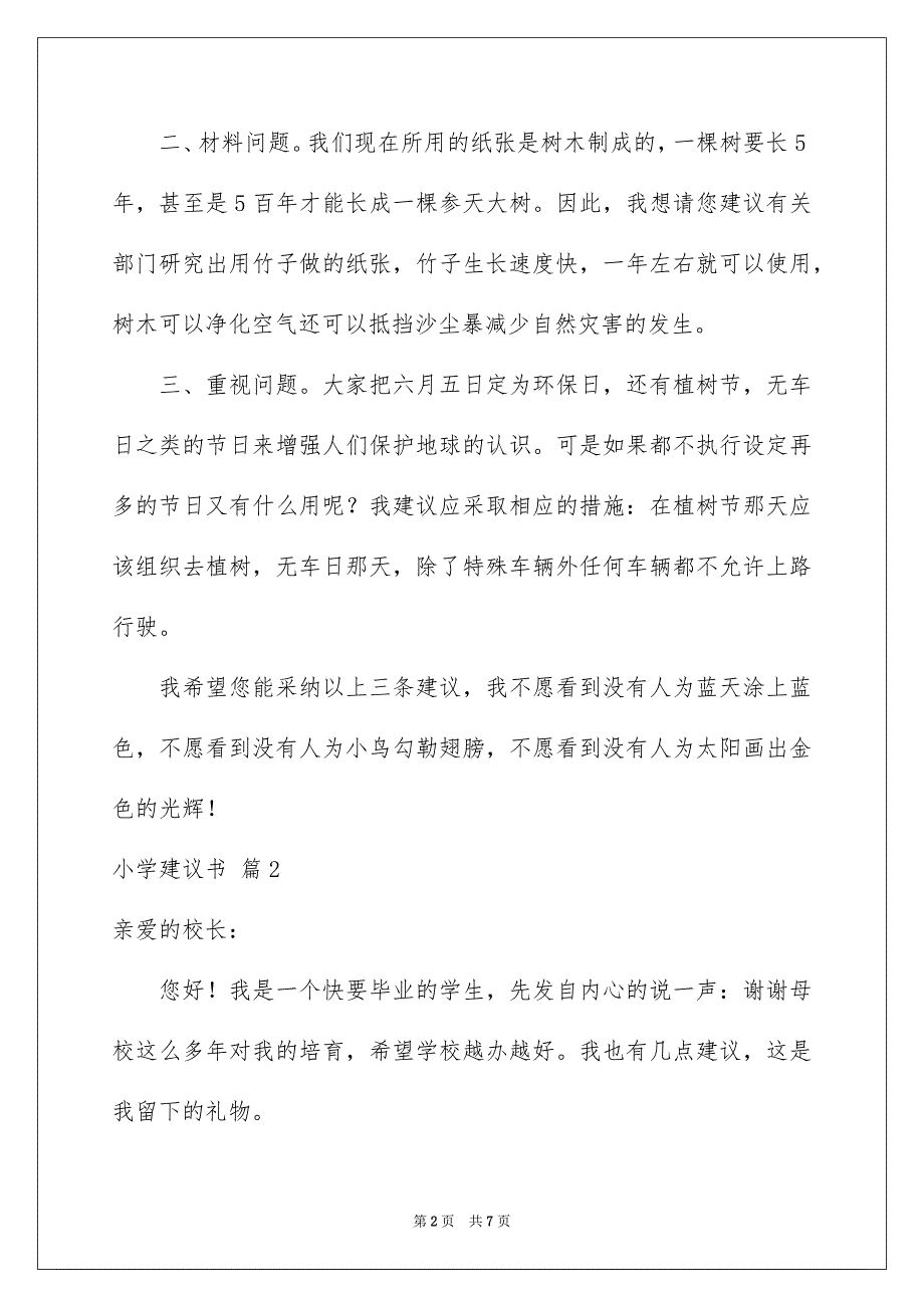 2023年精选小学建议书4篇.docx_第2页